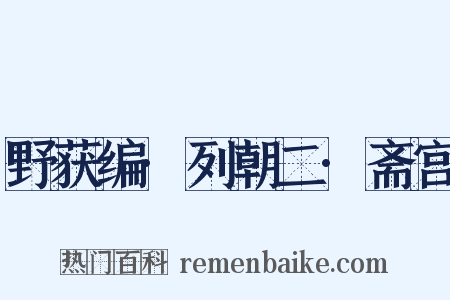 野获编·列朝二·斋宫是什么意思的图片